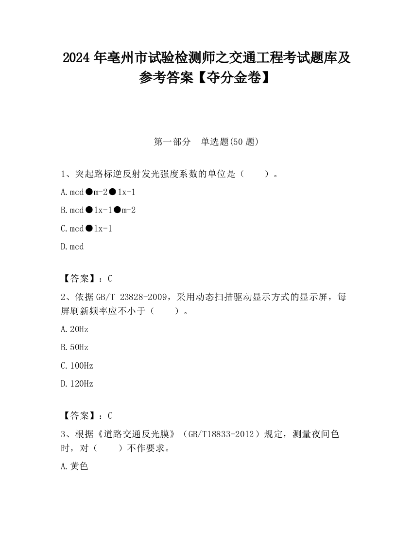 2024年亳州市试验检测师之交通工程考试题库及参考答案【夺分金卷】