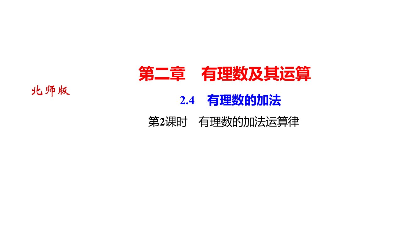 秋河南北师大七年级上册数学习题　有理数的加法时　有理数的加法运算律