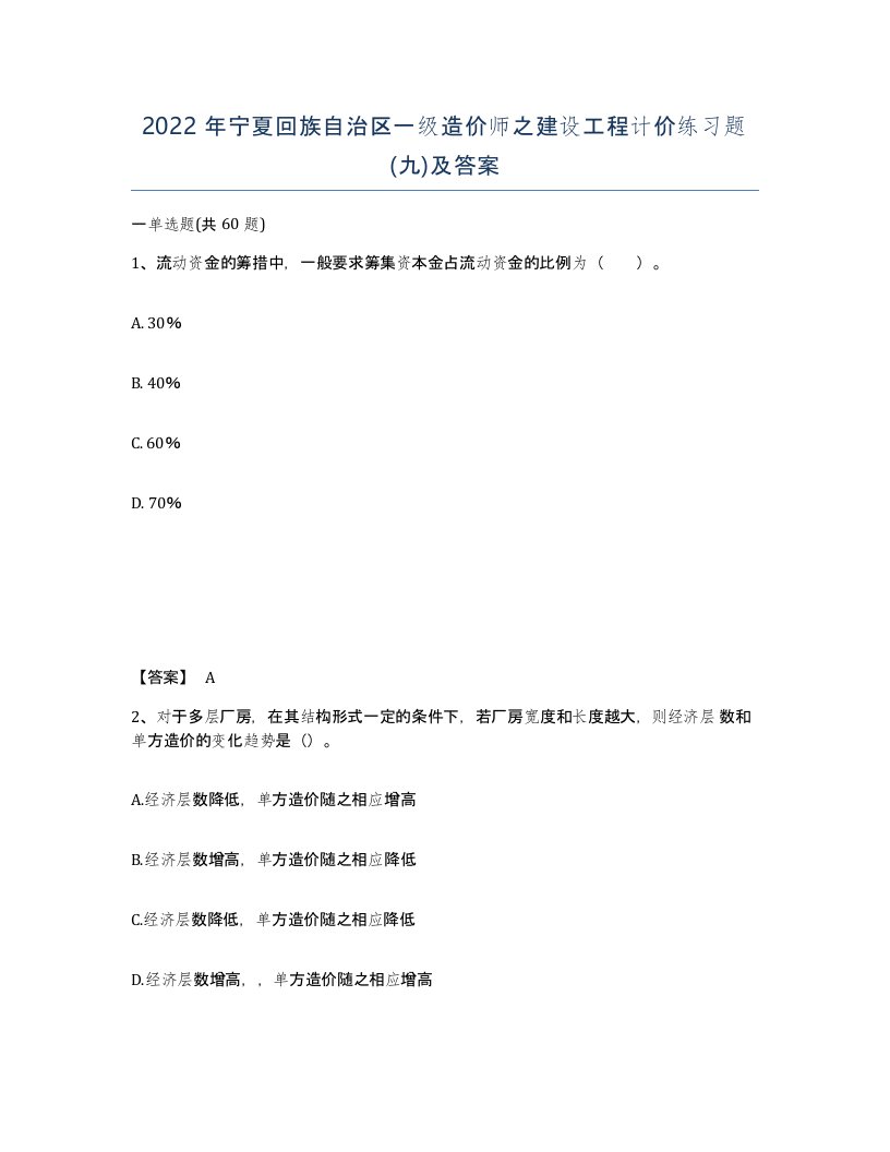 2022年宁夏回族自治区一级造价师之建设工程计价练习题九及答案