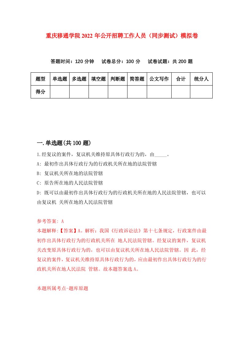 重庆移通学院2022年公开招聘工作人员同步测试模拟卷1