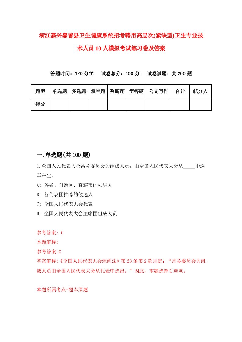 浙江嘉兴嘉善县卫生健康系统招考聘用高层次紧缺型卫生专业技术人员10人模拟考试练习卷及答案第1卷