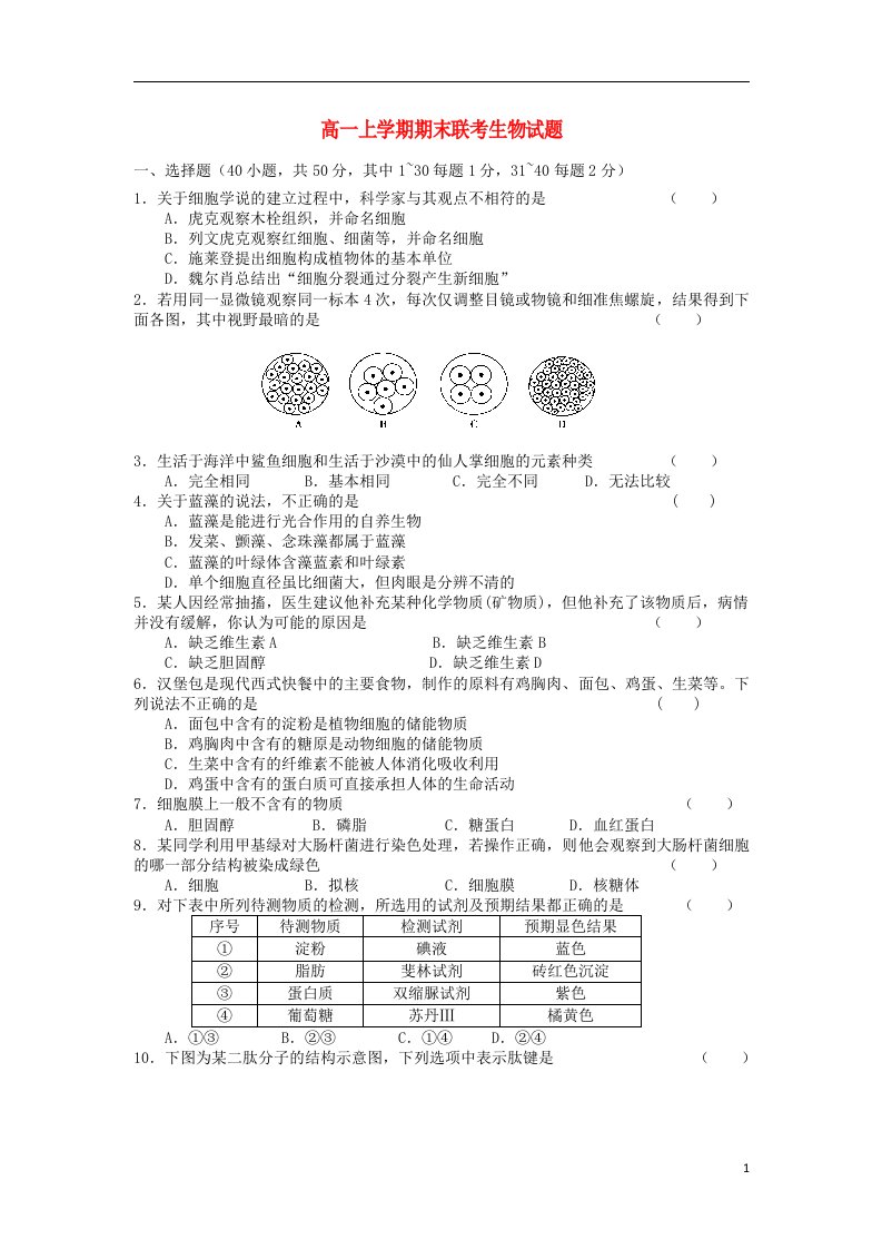 福建省福州八县（市）高一生物上学期期末联考试题新人教版