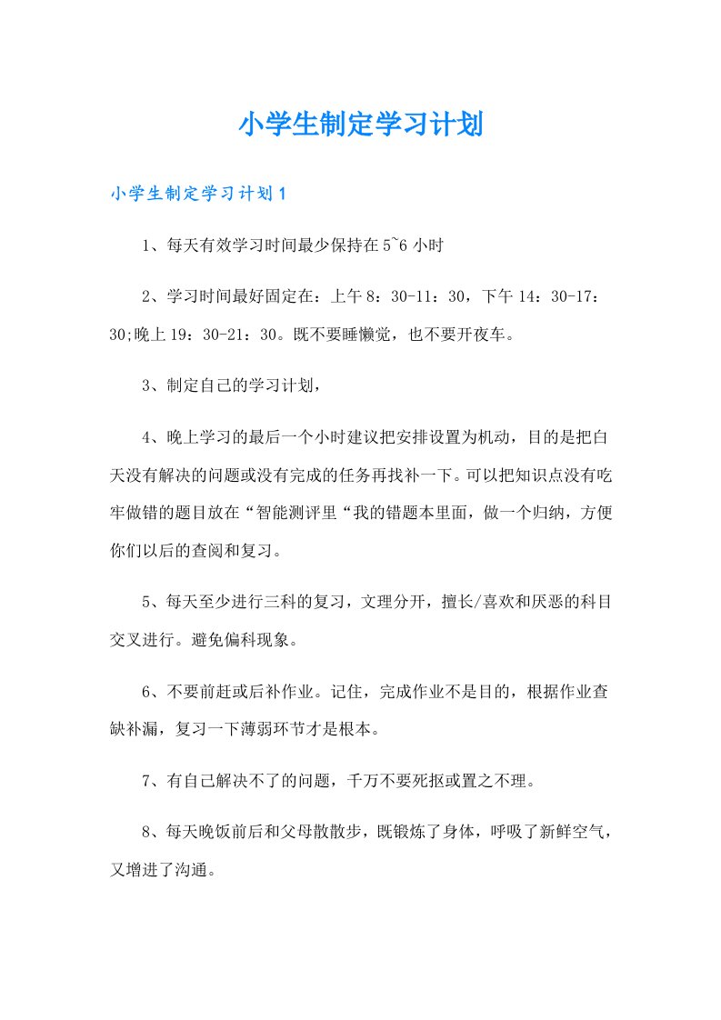 小学生制定学习计划