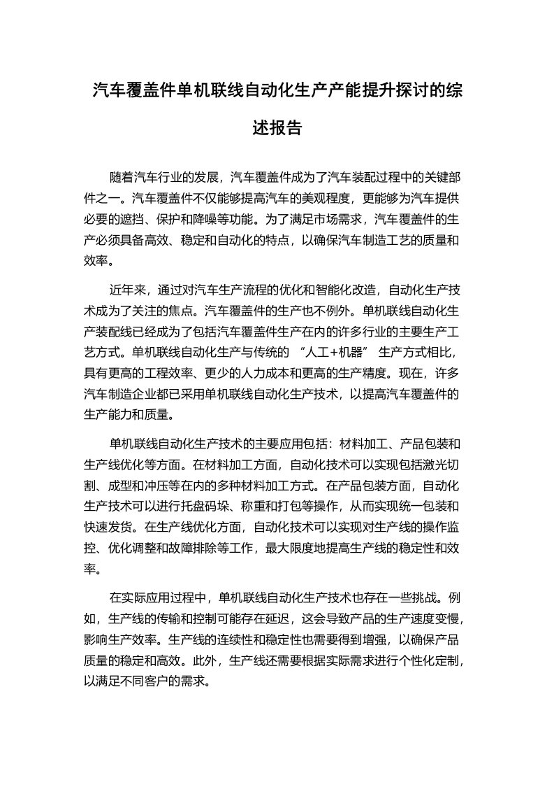 汽车覆盖件单机联线自动化生产产能提升探讨的综述报告