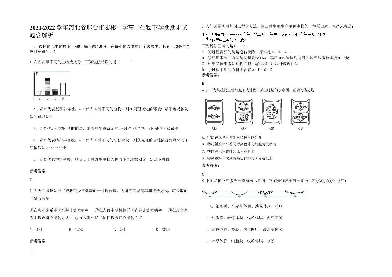 2021-2022学年河北省邢台市宏彬中学高二生物下学期期末试题含解析