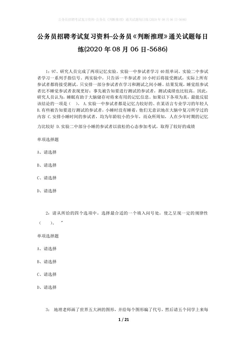 公务员招聘考试复习资料-公务员判断推理通关试题每日练2020年08月06日-5686