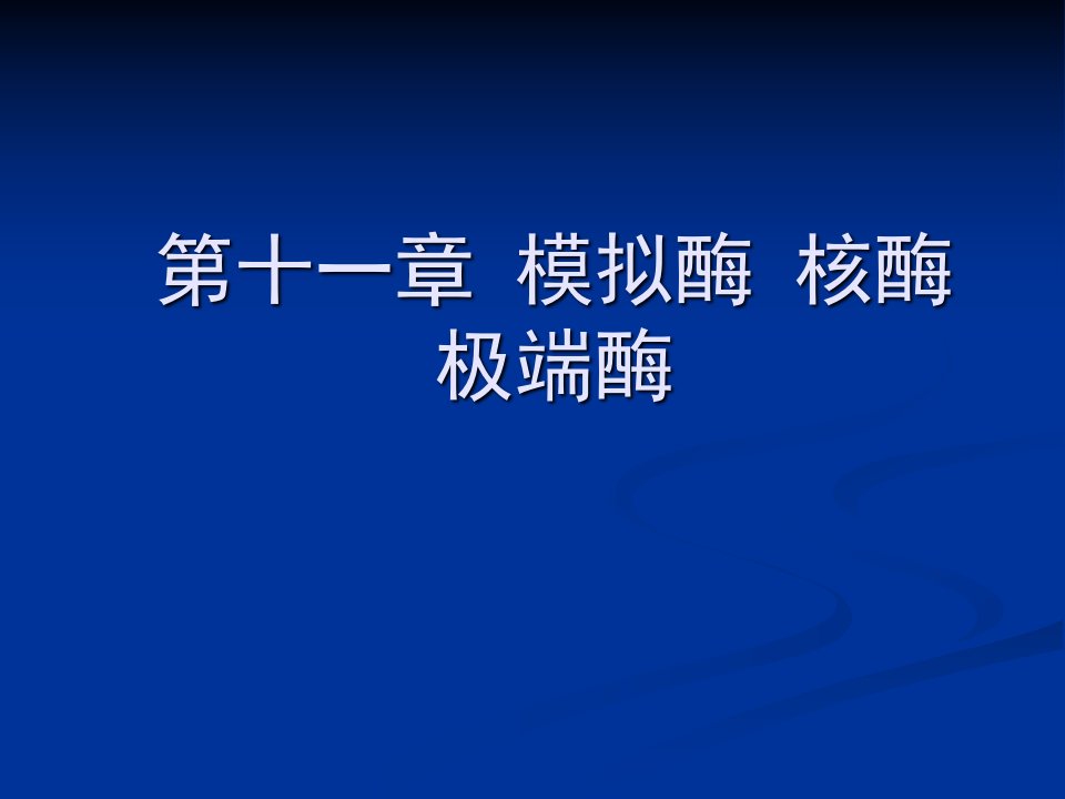 第十一章模拟酶核酶极端酶