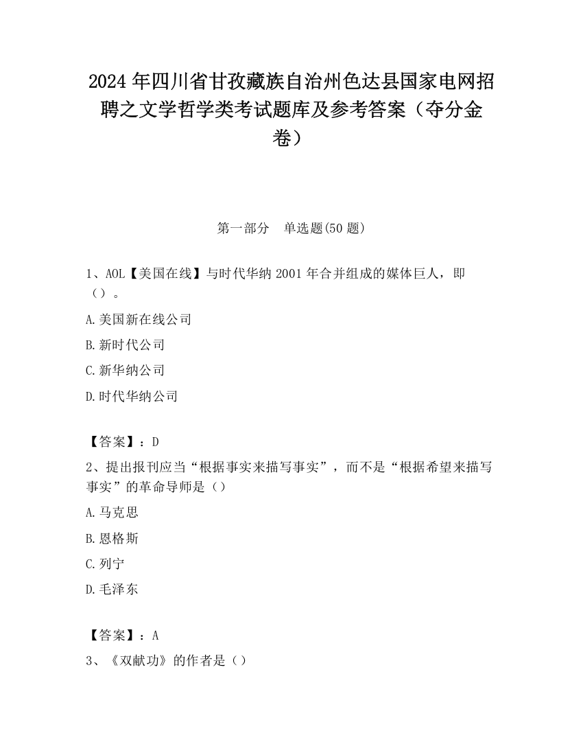 2024年四川省甘孜藏族自治州色达县国家电网招聘之文学哲学类考试题库及参考答案（夺分金卷）