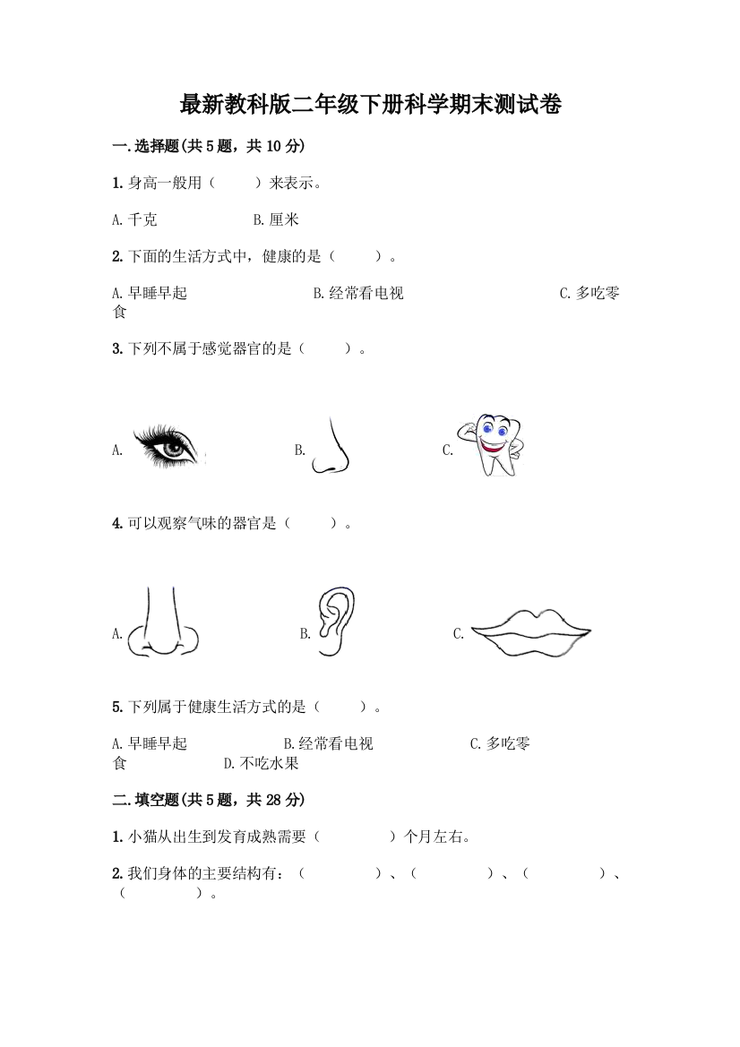 最新教科版二年级下册科学期末测试卷带完整答案(网校专用)