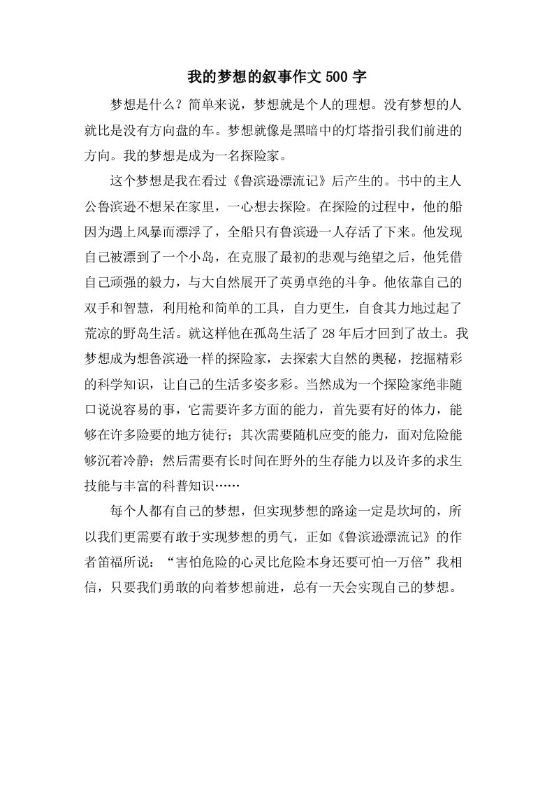 我的梦想的叙事作文500字