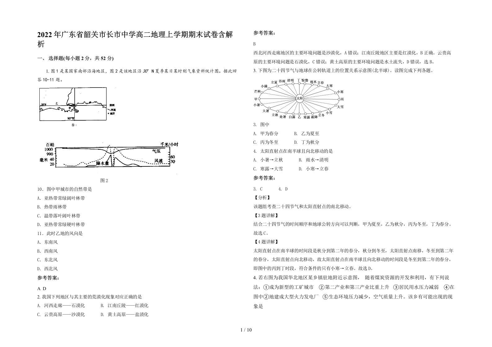 2022年广东省韶关市长市中学高二地理上学期期末试卷含解析