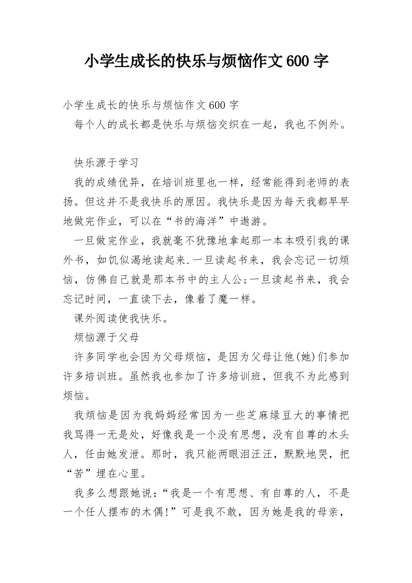 小学生成长的快乐与烦恼作文600字