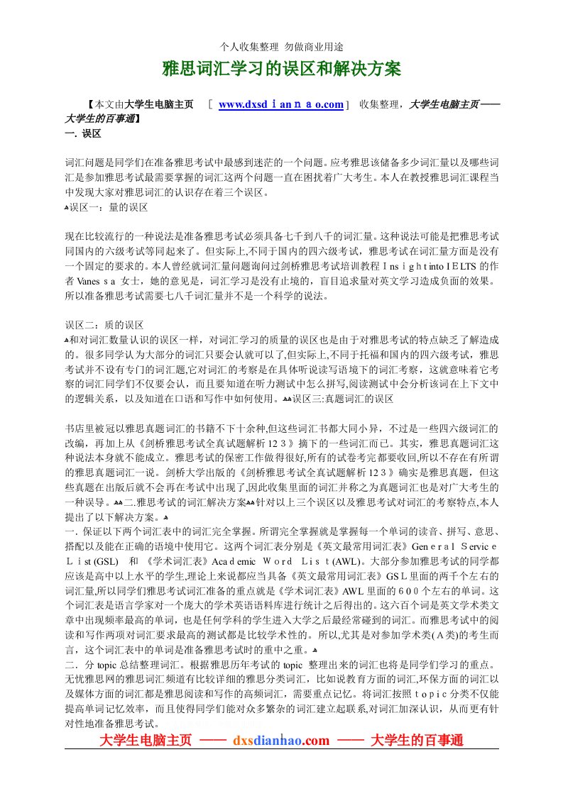 雅思词汇学习的误区和解决具体技术方案