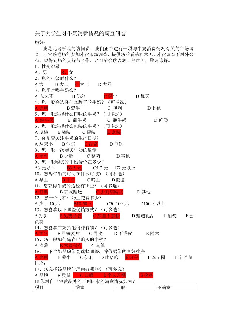 关于大学生对牛奶消费情况的调查问卷