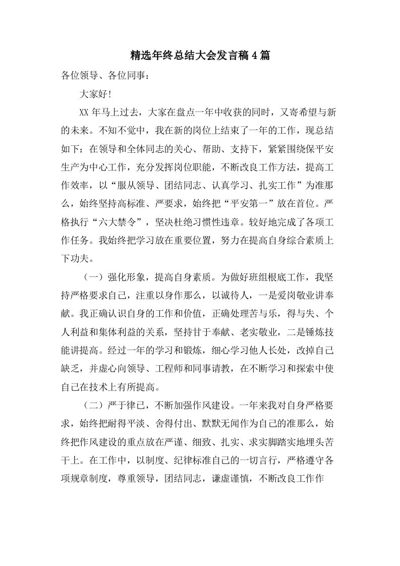 年终总结大会发言稿4篇