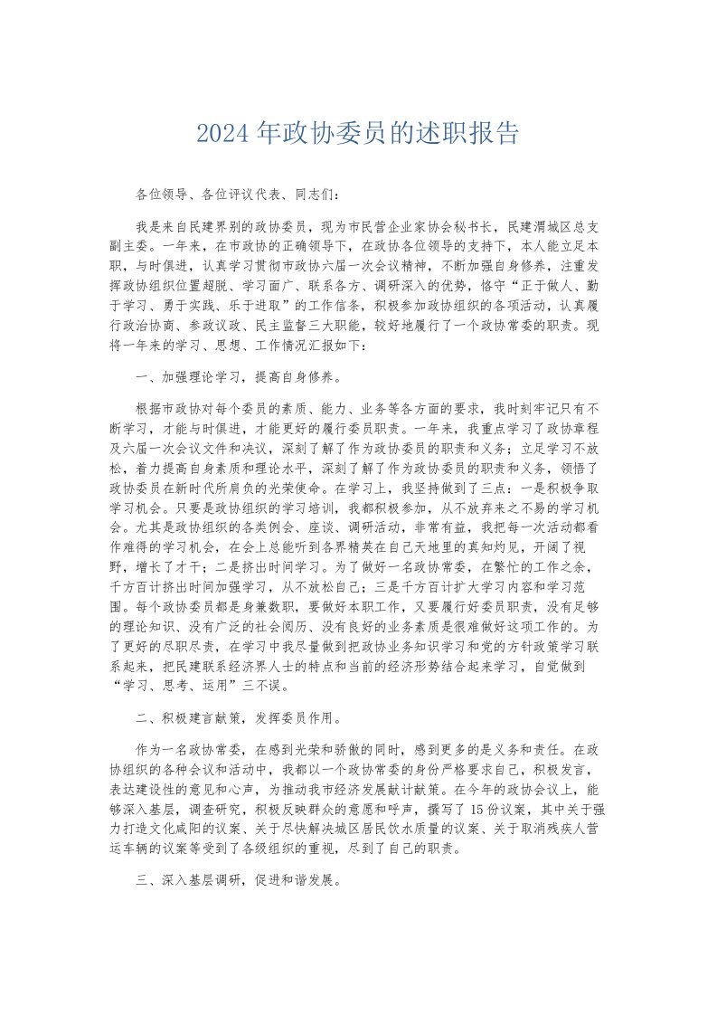 总结报告2024年政协委员的述职报告