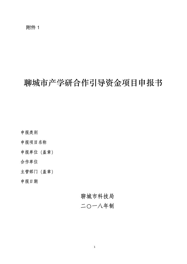 聊城市产学研合作引导资金项目申报书