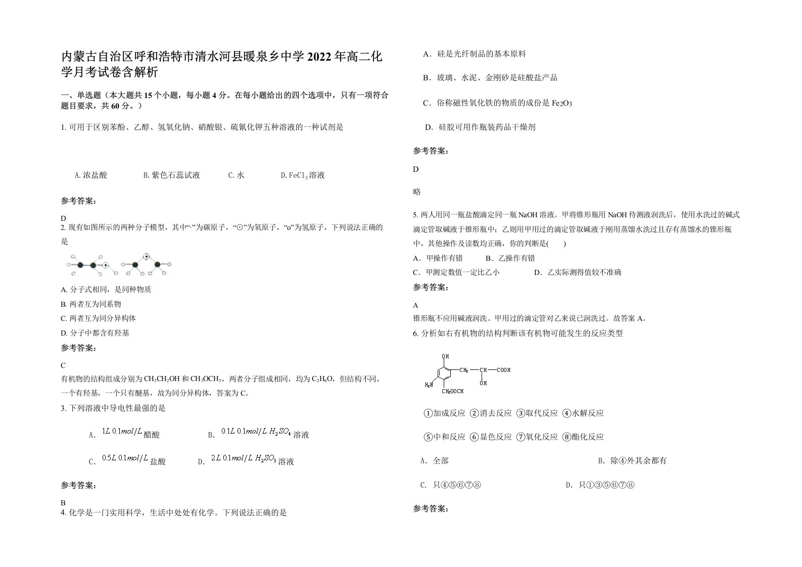 内蒙古自治区呼和浩特市清水河县暖泉乡中学2022年高二化学月考试卷含解析