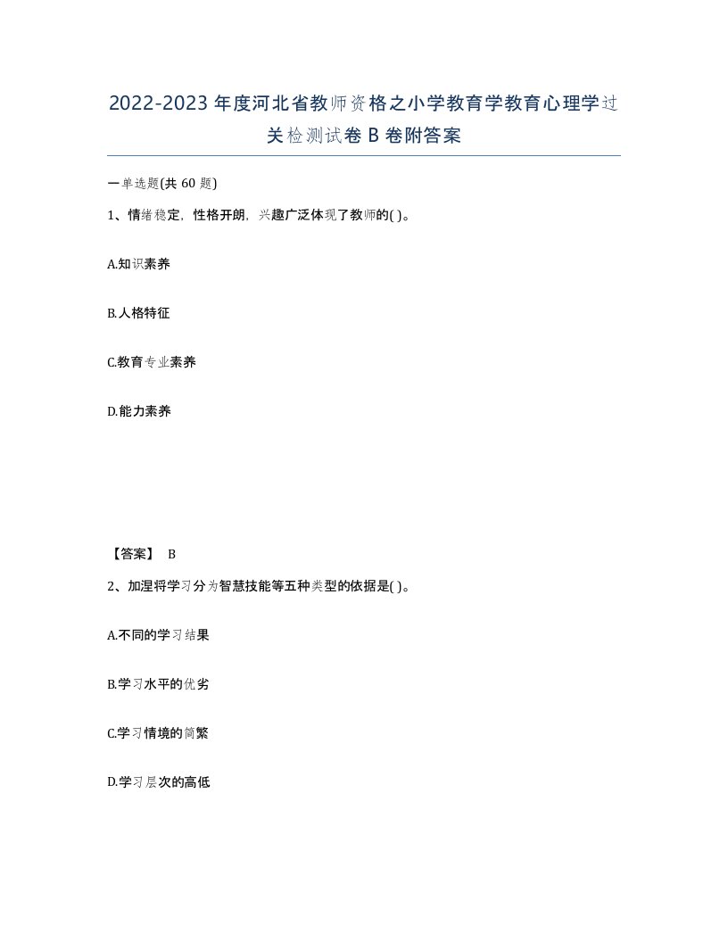 2022-2023年度河北省教师资格之小学教育学教育心理学过关检测试卷B卷附答案