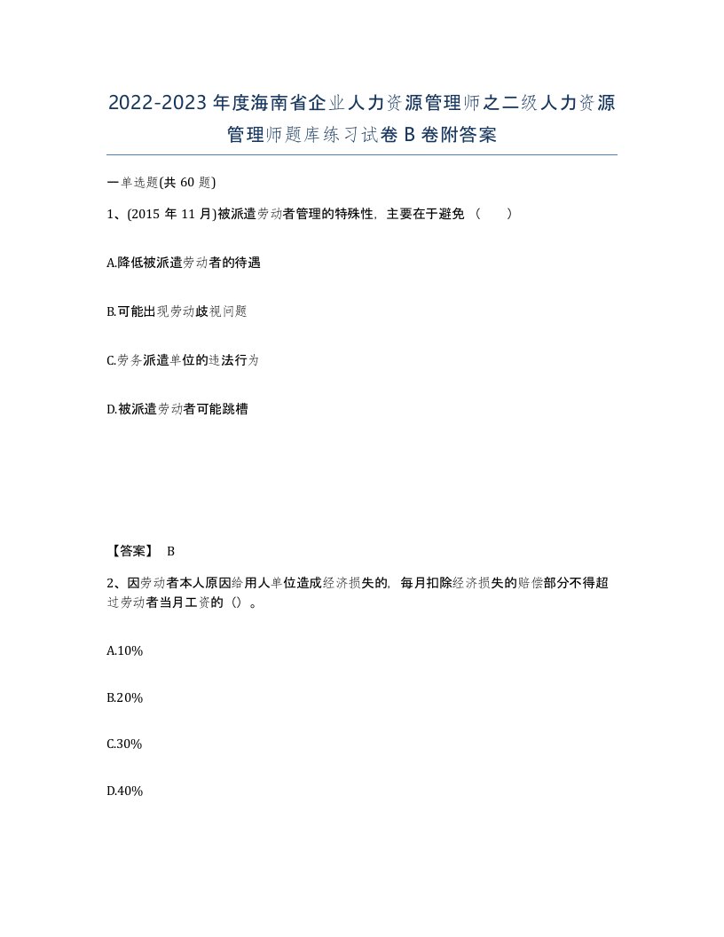 2022-2023年度海南省企业人力资源管理师之二级人力资源管理师题库练习试卷B卷附答案