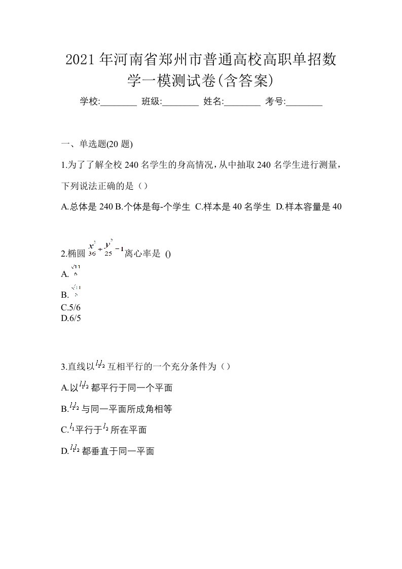 2021年河南省郑州市普通高校高职单招数学一模测试卷含答案