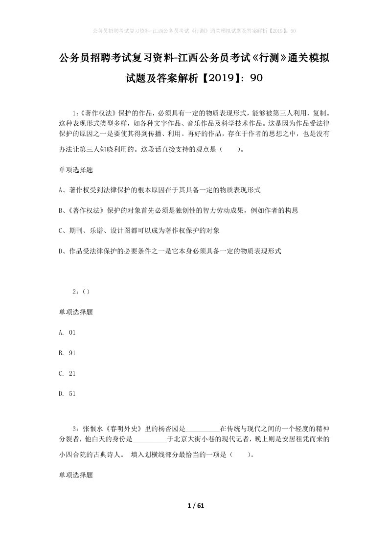 公务员招聘考试复习资料-江西公务员考试行测通关模拟试题及答案解析201990