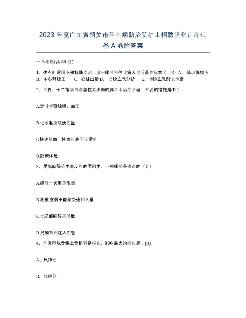 2023年度广东省韶关市职业病防治院护士招聘强化训练试卷A卷附答案