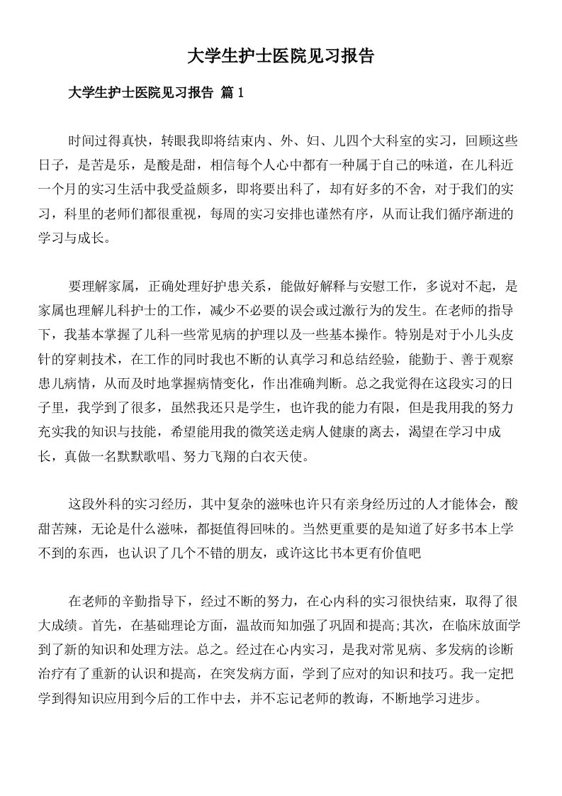 大学生护士医院见习报告