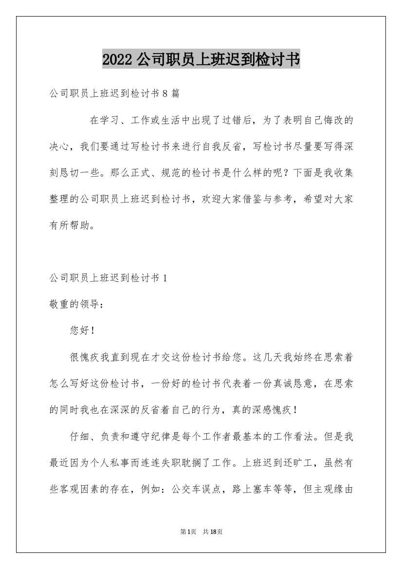 2022公司职员上班迟到检讨书_3