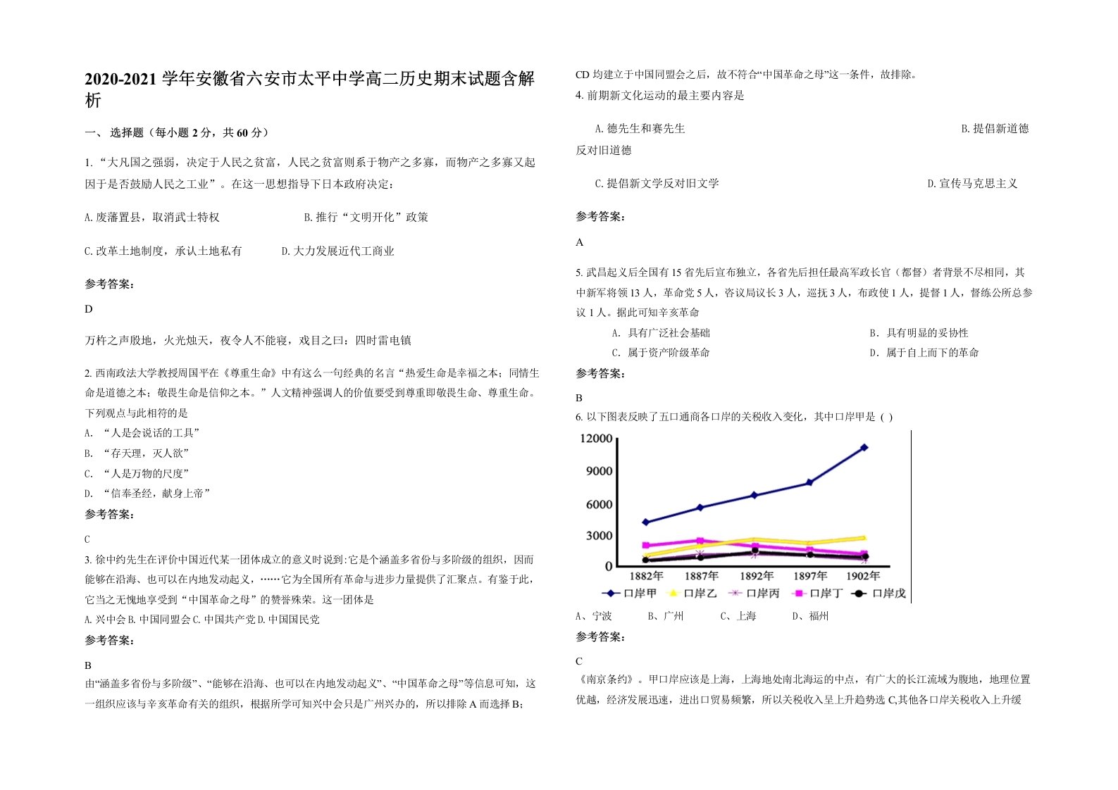 2020-2021学年安徽省六安市太平中学高二历史期末试题含解析