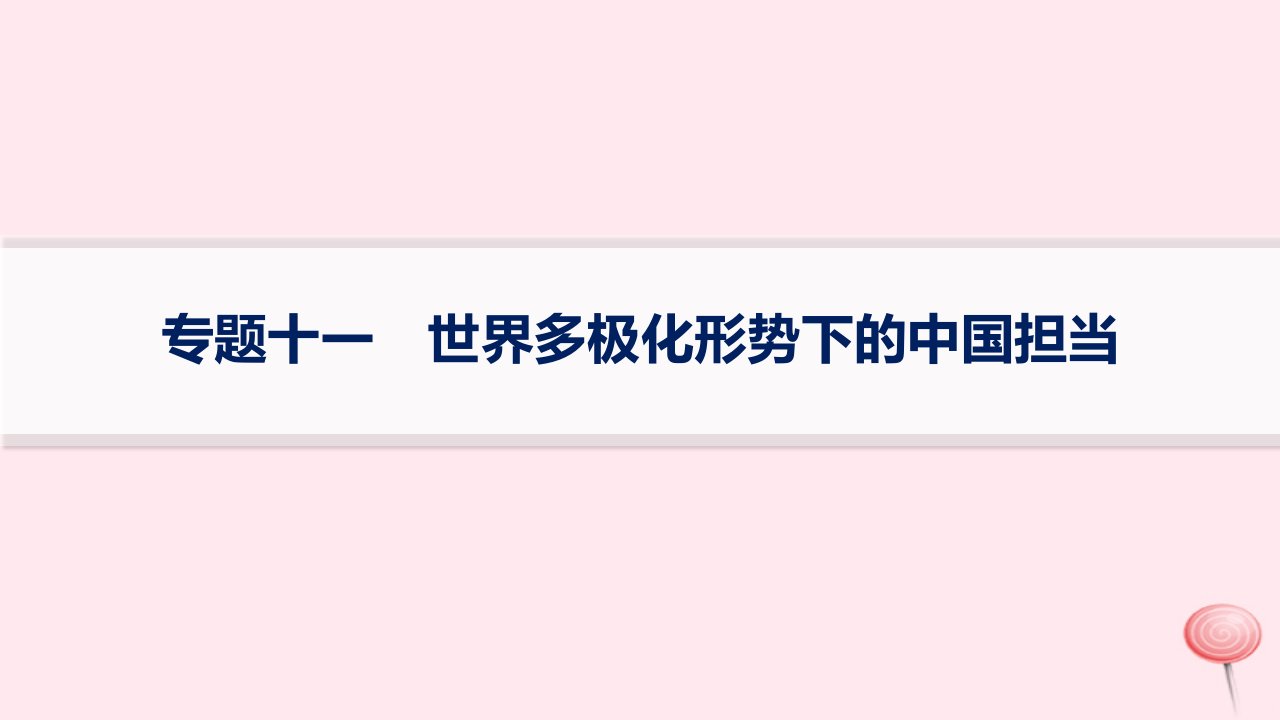 适用于新高考新教材2024版高考政治二轮复习专题11世界多极化形势下的中国担当课件