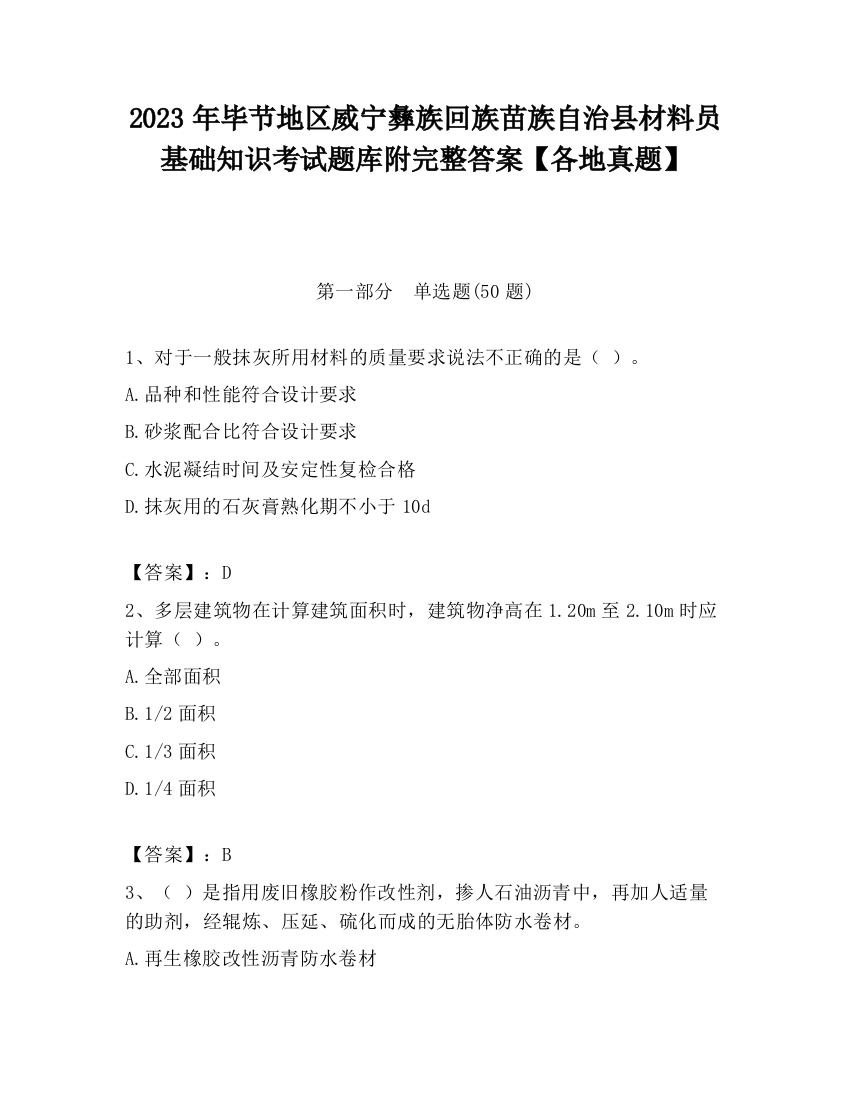 2023年毕节地区威宁彝族回族苗族自治县材料员基础知识考试题库附完整答案【各地真题】