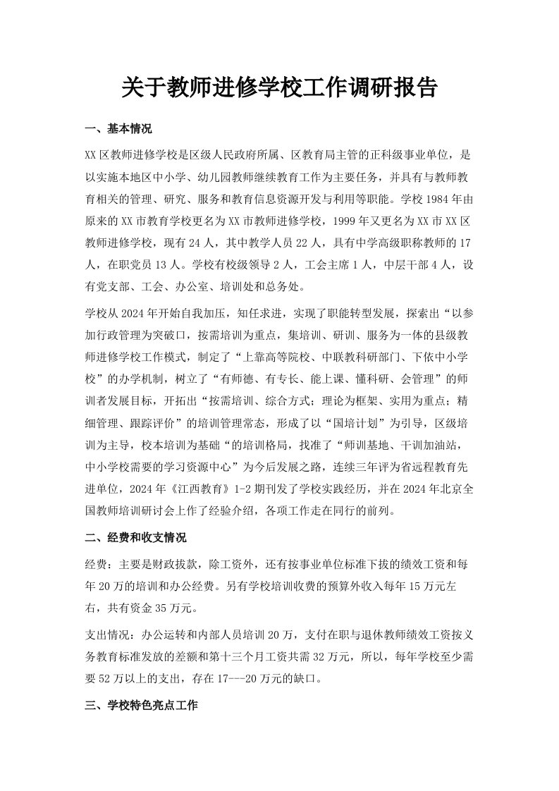 关于教师进修学校工作调研报告