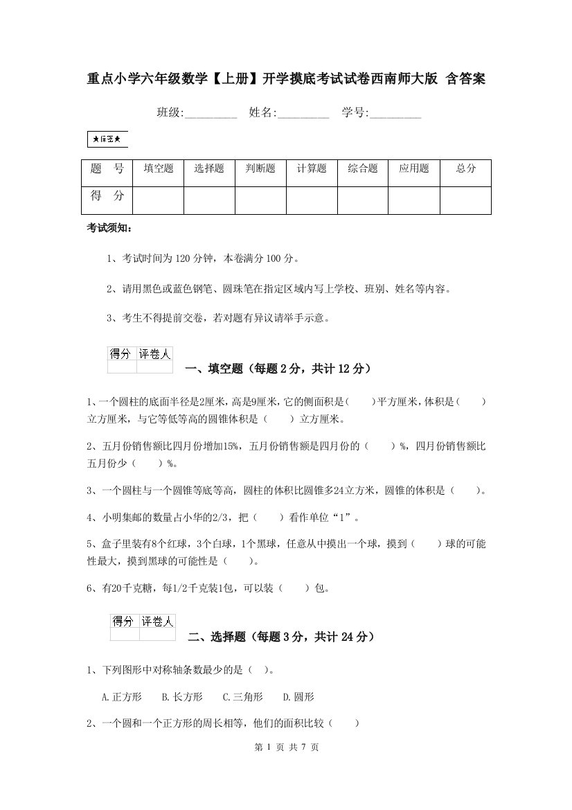 重点小学六年级数学上册开学摸底考试试卷西南师大版-含答案