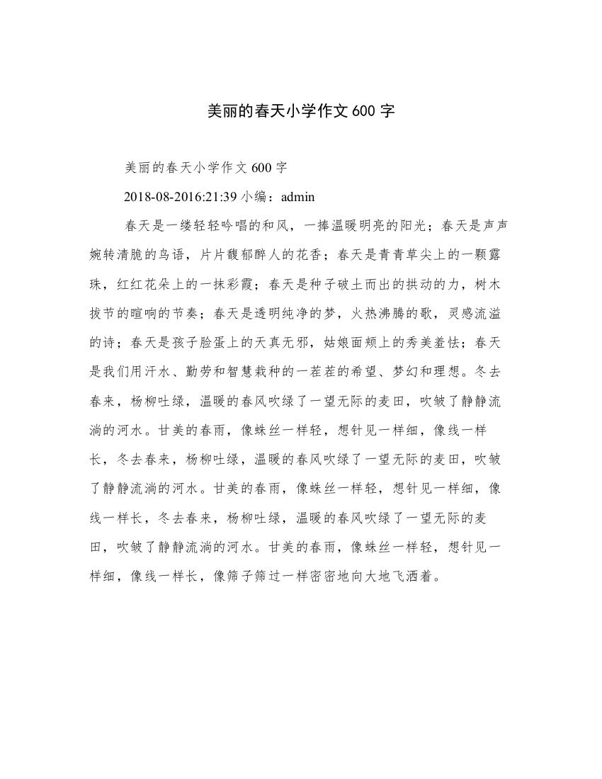 美丽的春天小学作文600字