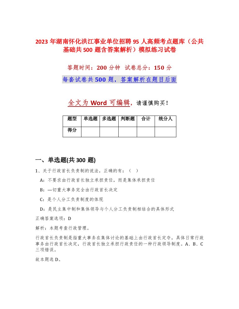 2023年湖南怀化洪江事业单位招聘95人高频考点题库公共基础共500题含答案解析模拟练习试卷