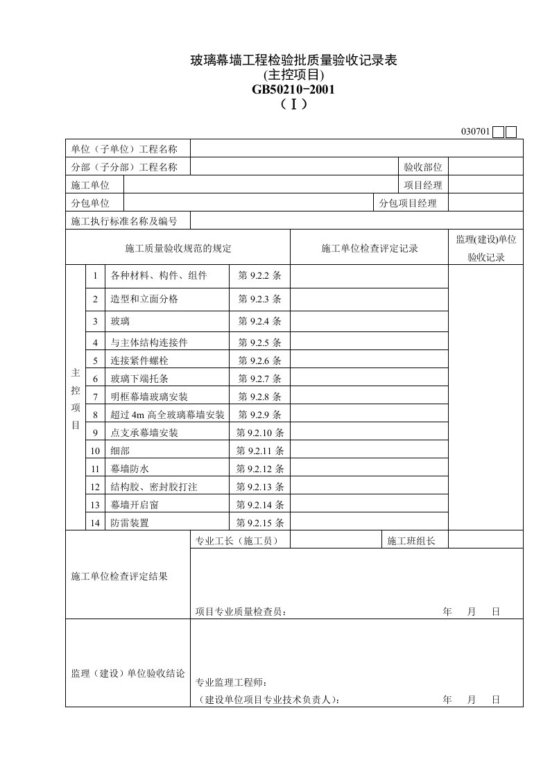 工程资料-030701Ⅰ玻璃幕墙工程检验批质量验收记录表