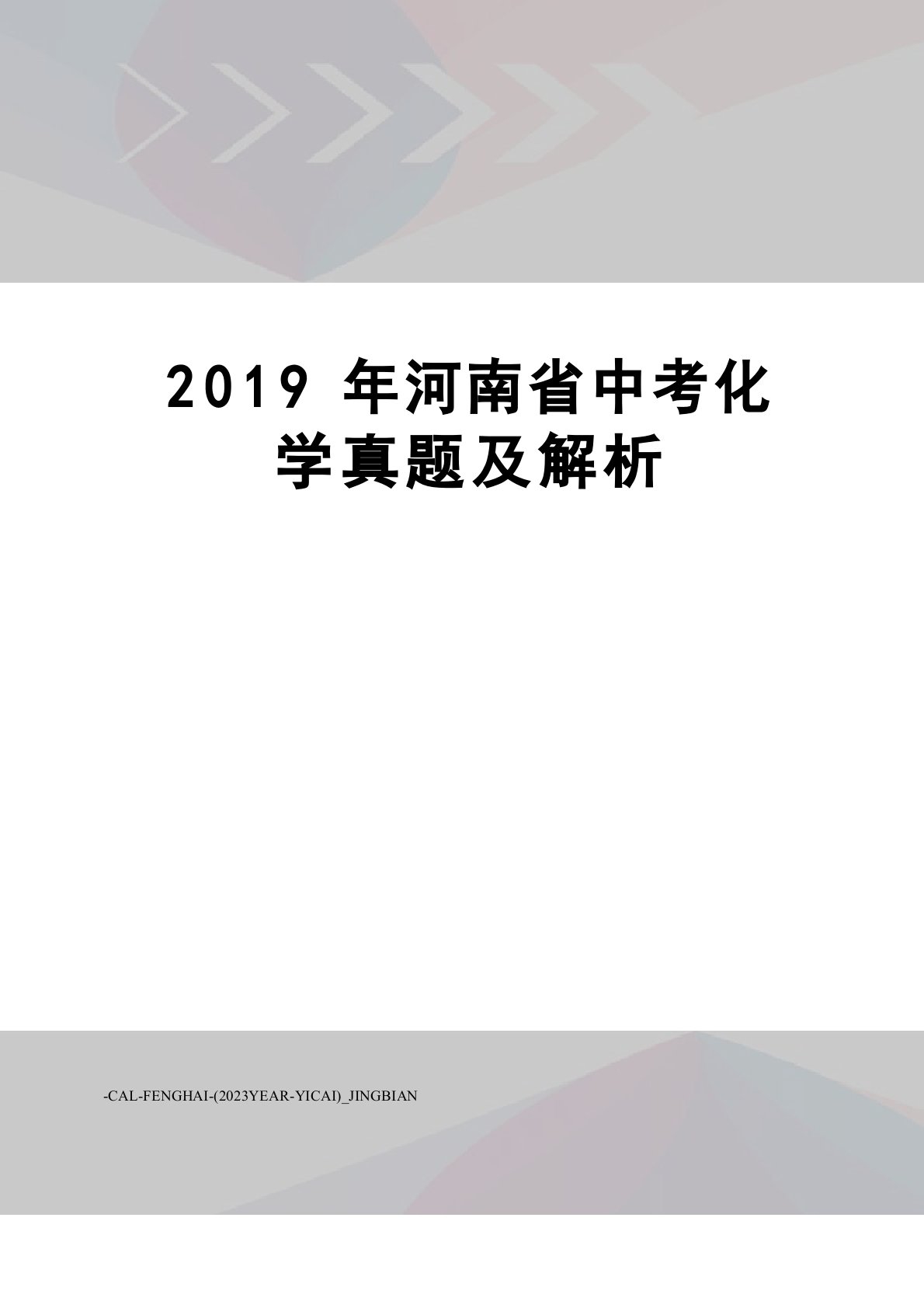 2023年河南省中考化学真题及解析