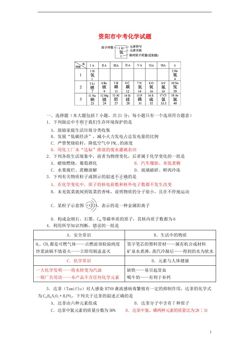 四川省资阳市中考化学真题试题