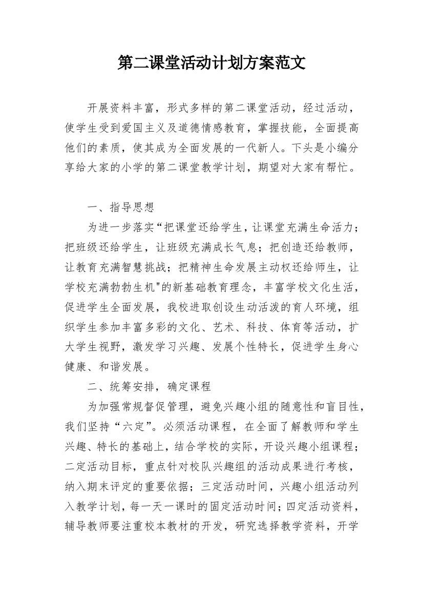 第二课堂活动计划方案范文