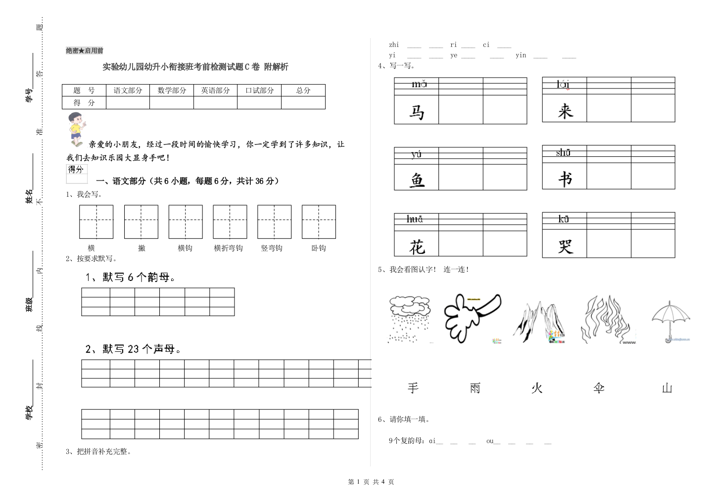 实验幼儿园幼升小衔接班考前检测试题C卷-附解析