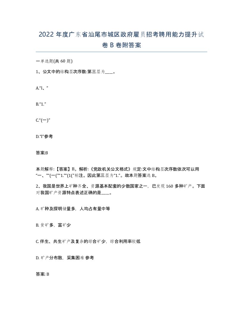 2022年度广东省汕尾市城区政府雇员招考聘用能力提升试卷B卷附答案