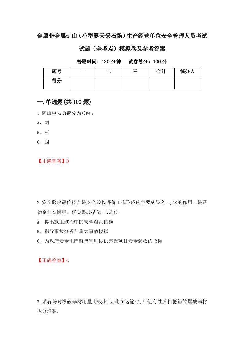 金属非金属矿山小型露天采石场生产经营单位安全管理人员考试试题全考点模拟卷及参考答案第15版