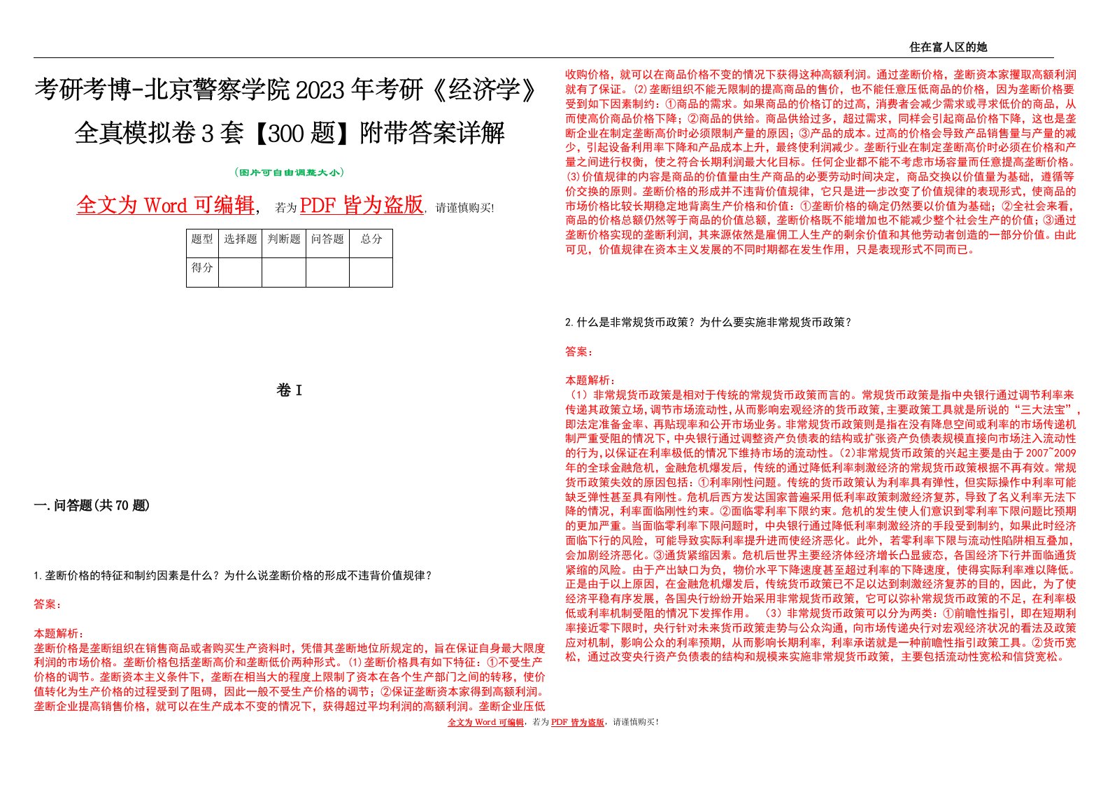 考研考博-北京警察学院2023年考研《经济学》全真模拟卷3套【300题】附带答案详解V1.1