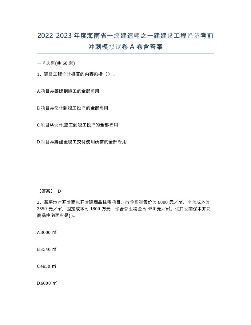 2022-2023年度海南省一级建造师之一建建设工程经济考前冲刺模拟试卷A卷含答案