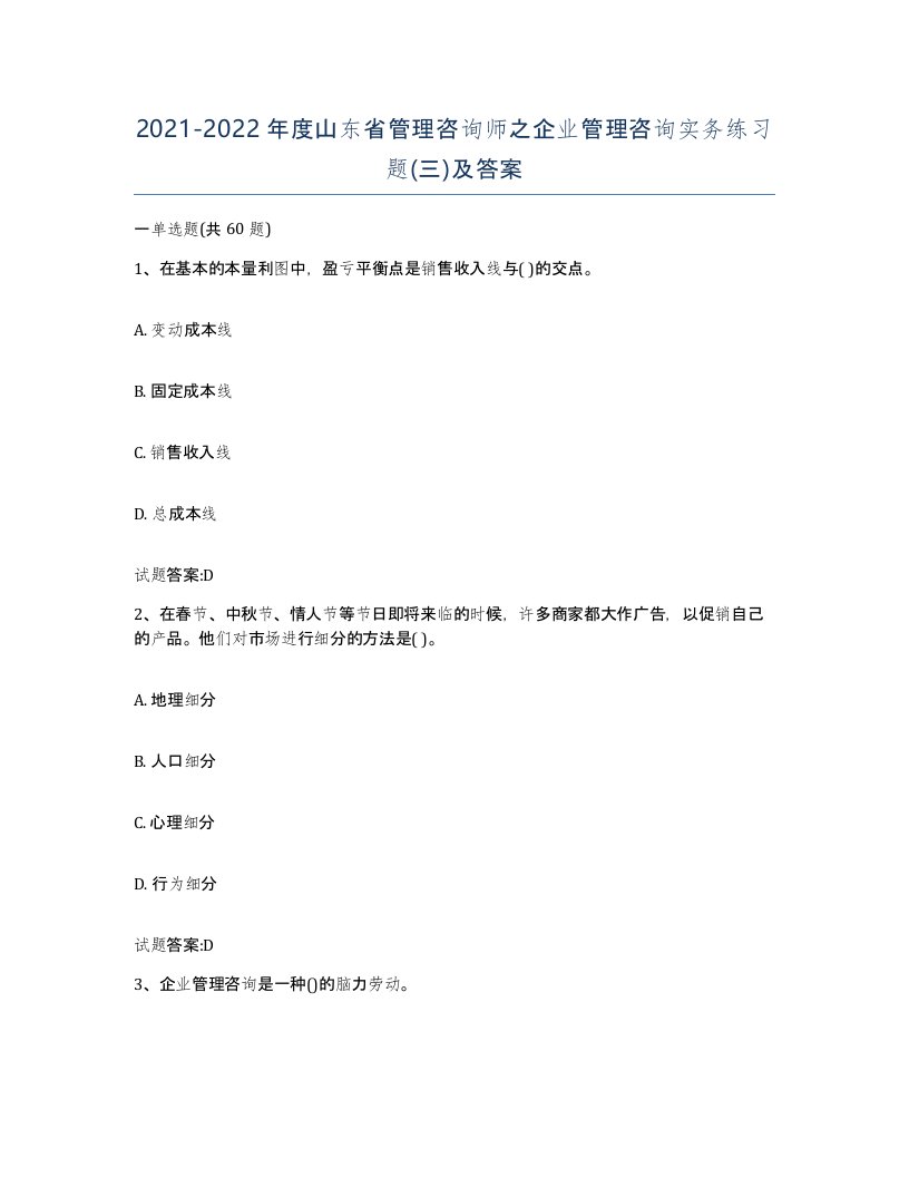 2021-2022年度山东省管理咨询师之企业管理咨询实务练习题三及答案