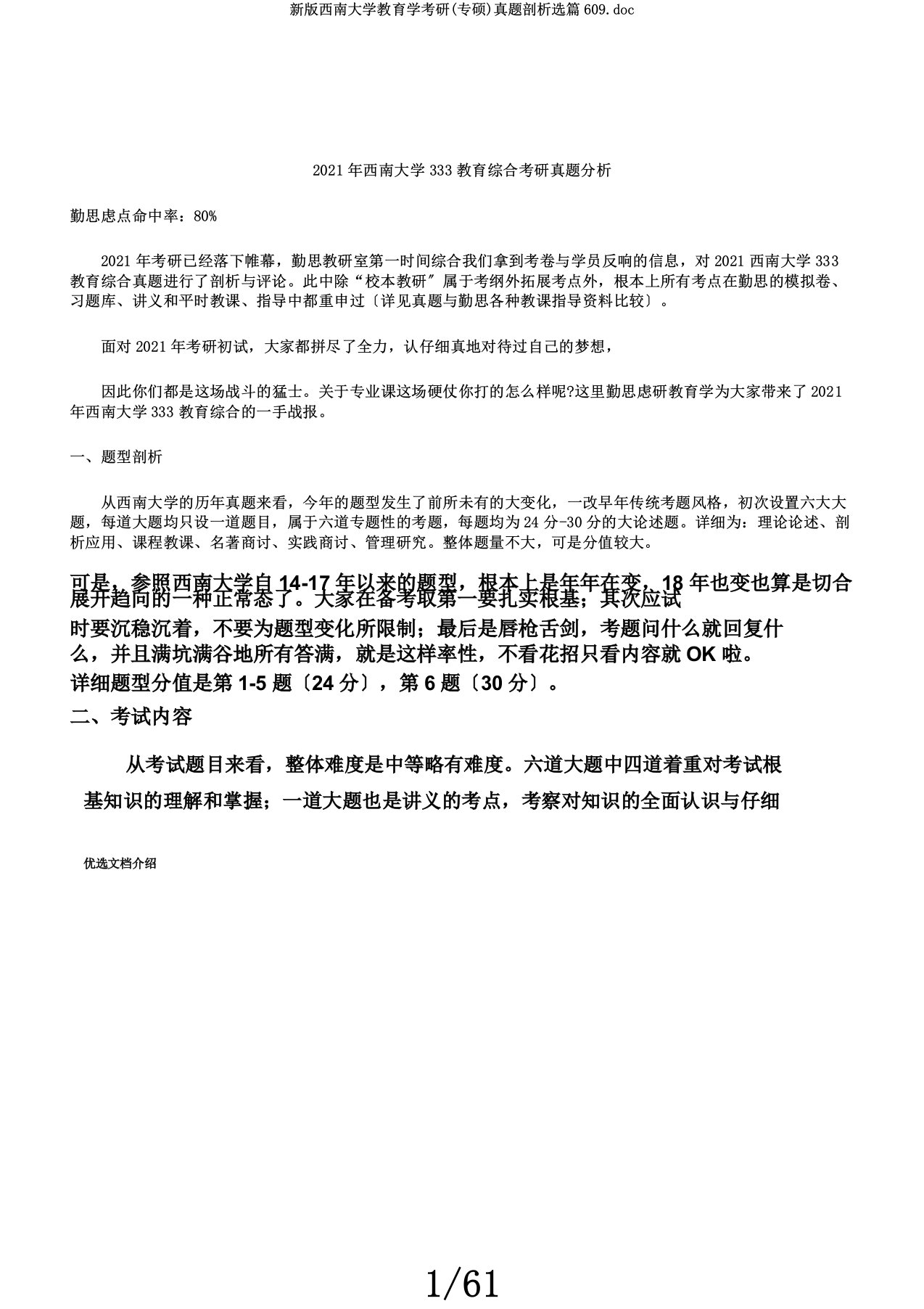 新西南大学教育学考研(专硕)真题分析选篇609doc