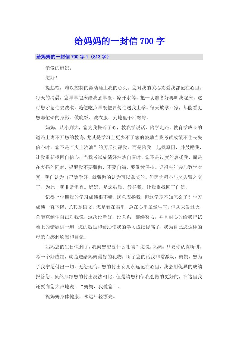 给妈妈的一封信700字