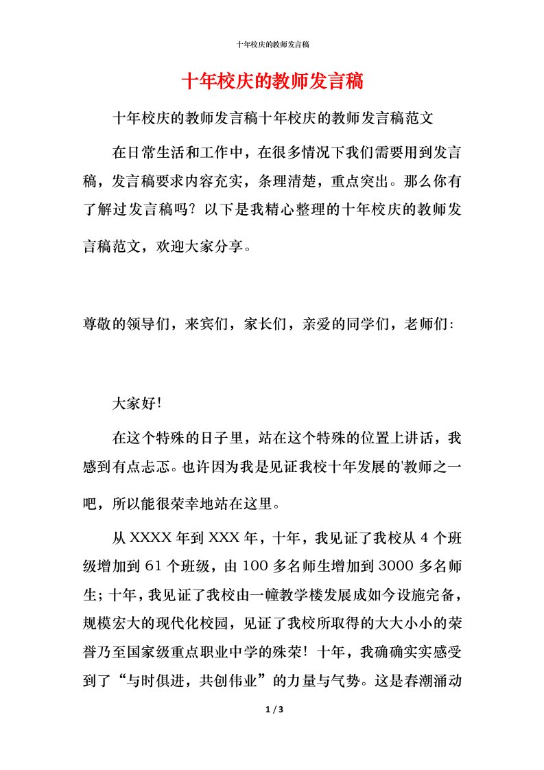 精编十年校庆的教师发言稿