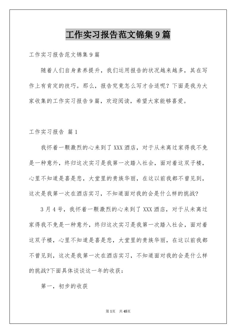 工作实习报告范文锦集9篇